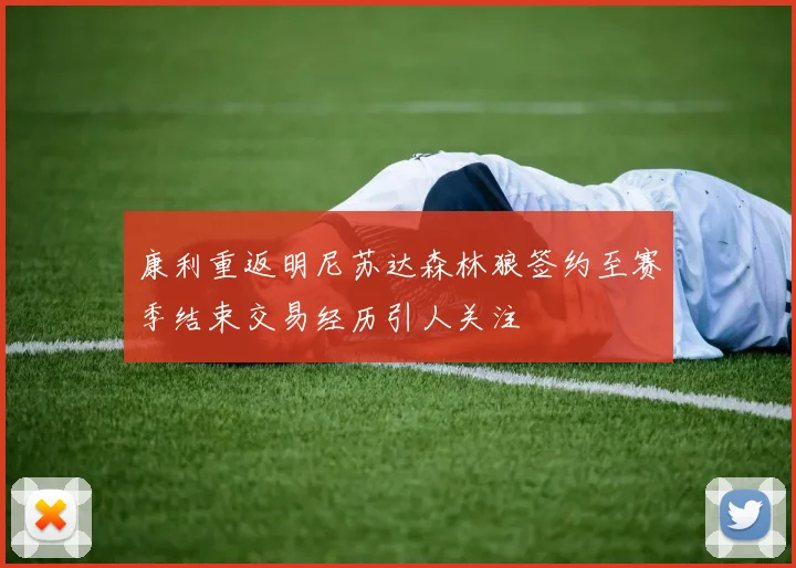 康利重返明尼苏达森林狼签约至赛季结束交易经历引人关注