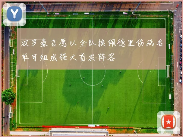 波罗豪言愿以全队换佩德里伤病名单可组成强大首发阵容