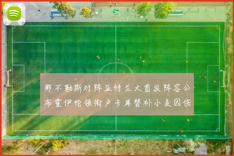 那不勒斯对阵亚特兰大首发阵容公布霍伊伦领衔卢卡库替补小麦因伤缺阵