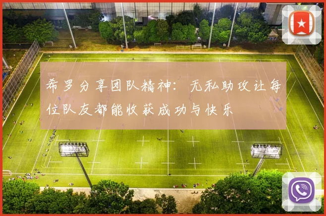 希罗分享团队精神：无私助攻让每位队友都能收获成功与快乐