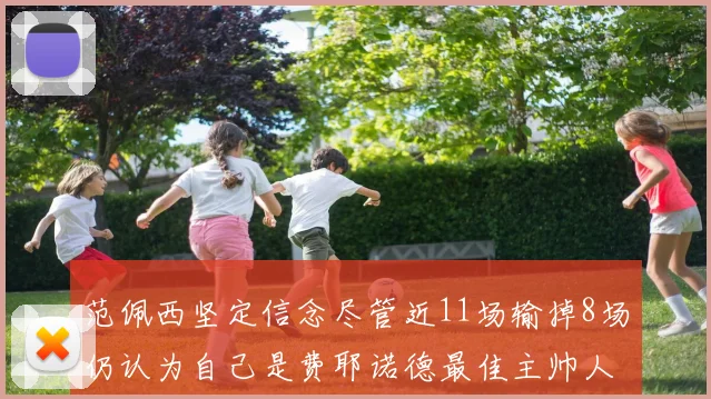 范佩西坚定信念尽管近11场输掉8场仍认为自己是费耶诺德最佳主帅人选