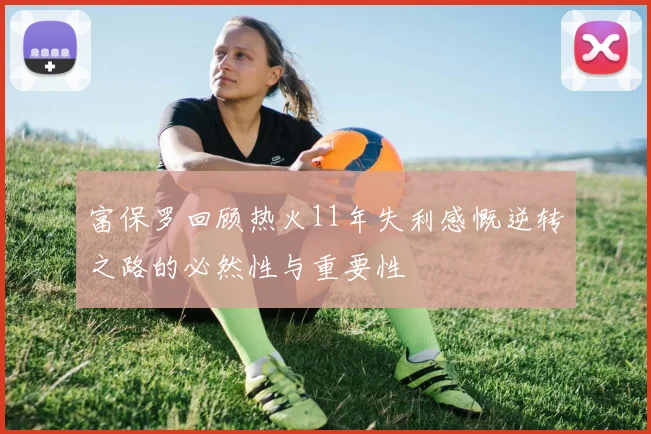 富保罗回顾热火11年失利感慨逆转之路的必然性与重要性