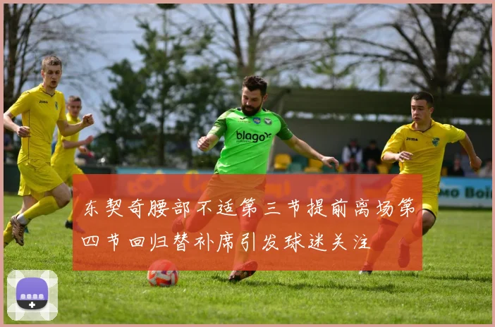 东契奇腰部不适第三节提前离场第四节回归替补席引发球迷关注