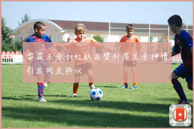 雷霆三分如虹狄龙替补席无奈神情引发网友热议