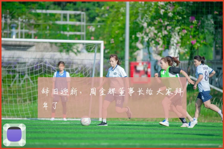 辞旧迎新，周金辉董事长给大家拜年了