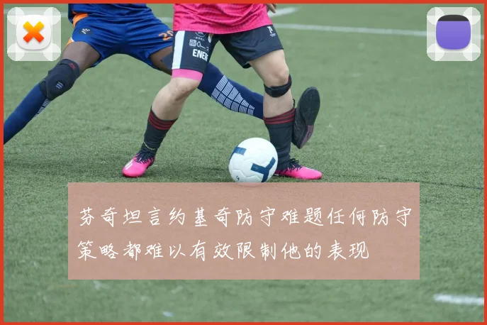 芬奇坦言约基奇防守难题任何防守策略都难以有效限制他的表现