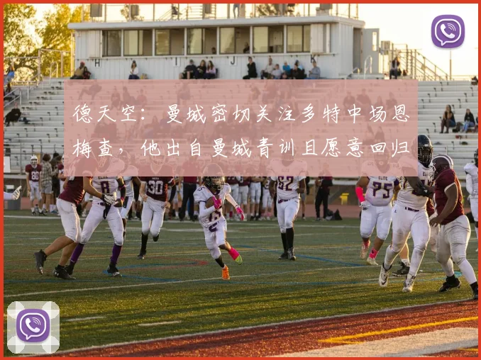 德天空：曼城密切关注多特中场恩梅查，他出自曼城青训且愿意回归